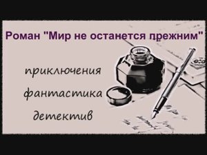 Мир не останется прежним