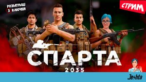 Sparta 2035 (стрим)  +🔥 розыгрыш 3 ключей игры для Steam 🎁
