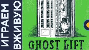 Ghost Lift — Играем вживую