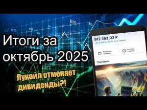 Мой портфель акций на 943 000 руб. Итоги инвестирования за ОКТЯБРЬ 2025