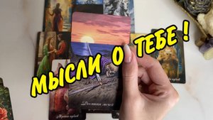 💋 НЕОЖИДАННО...👫МЫСЛИ В ЕГО ГОЛОВЕ...👫 ЧТО ДУМАЕТ СЕЙЧАС 🤔 Расклад Таро онлайн