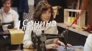 Сонина правда