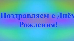 Поздравление с Днём Рождения Лаврентия 7