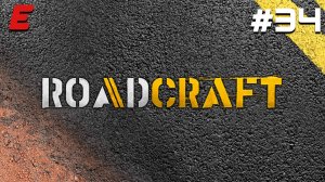 ПРОДОЛЖАЕМ РАБОТАТЬ ► ROADCRAFT #34