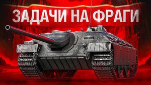 Шотник — Сделал ЛБЗ на Фраги на Е25!