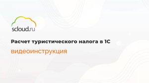 Расчет туристического налога в 1С