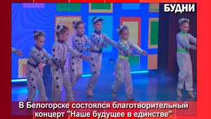 «Наше будущее в единстве»