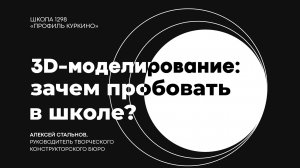 Зачем заниматься 3D-моделированием в школе | Алексей Стальнов, Роскосмос
