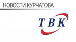 05 11 25 Курчатовское Телевидение