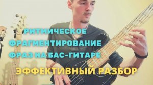 Правильный разбор басовых сбивок и заполнений: осваиваем фрагментирование фраз