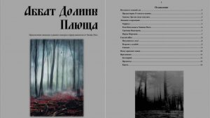 Аббат Долины Плюща — хоррор про гной