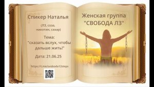 Спикерская Наталья 21.06.25 любовная зависимость