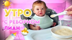 УТРО С РЕБОРНОМ ЛИАН