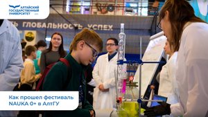 Как прошел фестиваль NAUKA 0+ в АлтГУ