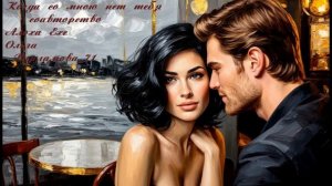 Когда_со_мною_нет_тебя_соавторство_Алоха_Ехе+Ольга_Варламова_71(стихи.ру) от 04.11.2025 г.