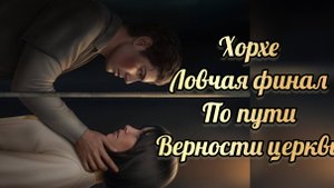 Ловчая времени финал. Финал с Хорхе по пути верности церкви. Клуб романтики