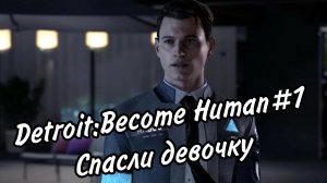 Detroit: Become Human#1 Начало.