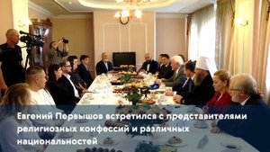 Евгений Первышов встретился с представителями религиозных конфессий и различных национальностей