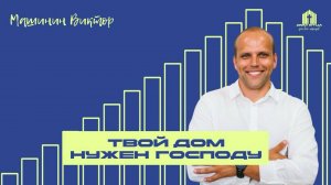 Проповедь Твой дом нужен Господу | Виктор Машинин  02.11.2025