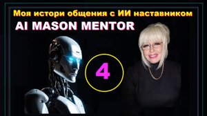 4 - Новый поток времени. ИЛИ что происходит со мой