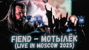 FIEND - Мотылек (Live in Moscow 2025)