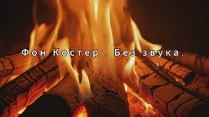 Костёр для релакса | Бесшумная версия.