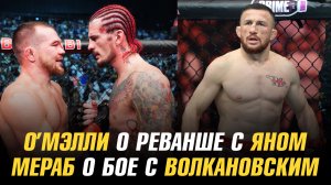 Шон О’Мэлли о реванше с Петром Яном / Мераб Двалишвили о бое с Александром Волкановским