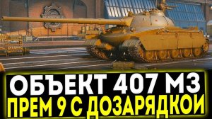 Танк Объект 407 МЗ