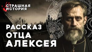 Страшные Истории «Рассказ отца Алексея»