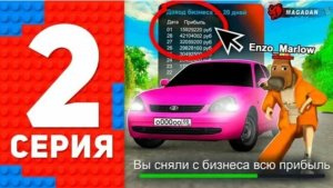 #Enzo Дни топ-1 Форбс блек раша, купил Приору, 2 серия