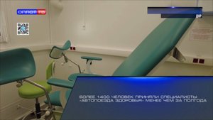Более 1400 человек приняли специалисты «Автопоезда здоровья» менее чем за полгода