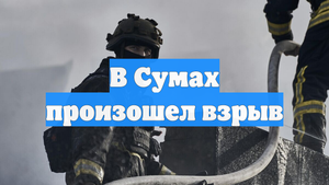 В Сумах произошел взрыв