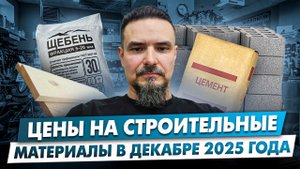 цены на строительные материалы в декабре 2025г