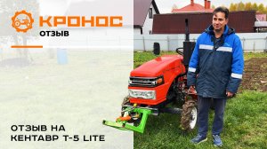 Отзыв клиента о минитракторе Кентавр Т-5 LITE