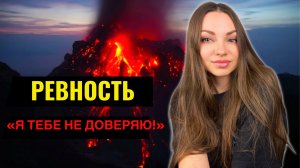 Как перестать РЕВНОВАТЬ ко ВСЕМ ПОДРЯД: 3 способа СПРАВИТЬСЯ с ревностью #психолог #ревность