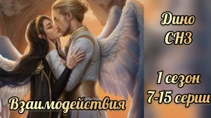 Секрет небес 3 1 сезон 7-15 серии. Сцены с Дино. Клуб романтики