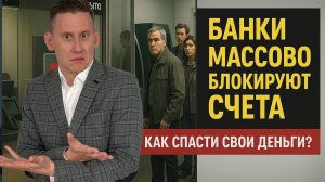РОССИЙСКИЕ БАНКИ МАССОВО БЛОКИРУЮТ СЧЕТА! Срочно уводите деньги из банков