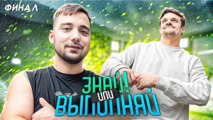 ЗНАЙ ИЛИ ВЫПОЛНЯЙ #57 // ФИНАЛ С МАКСОМ