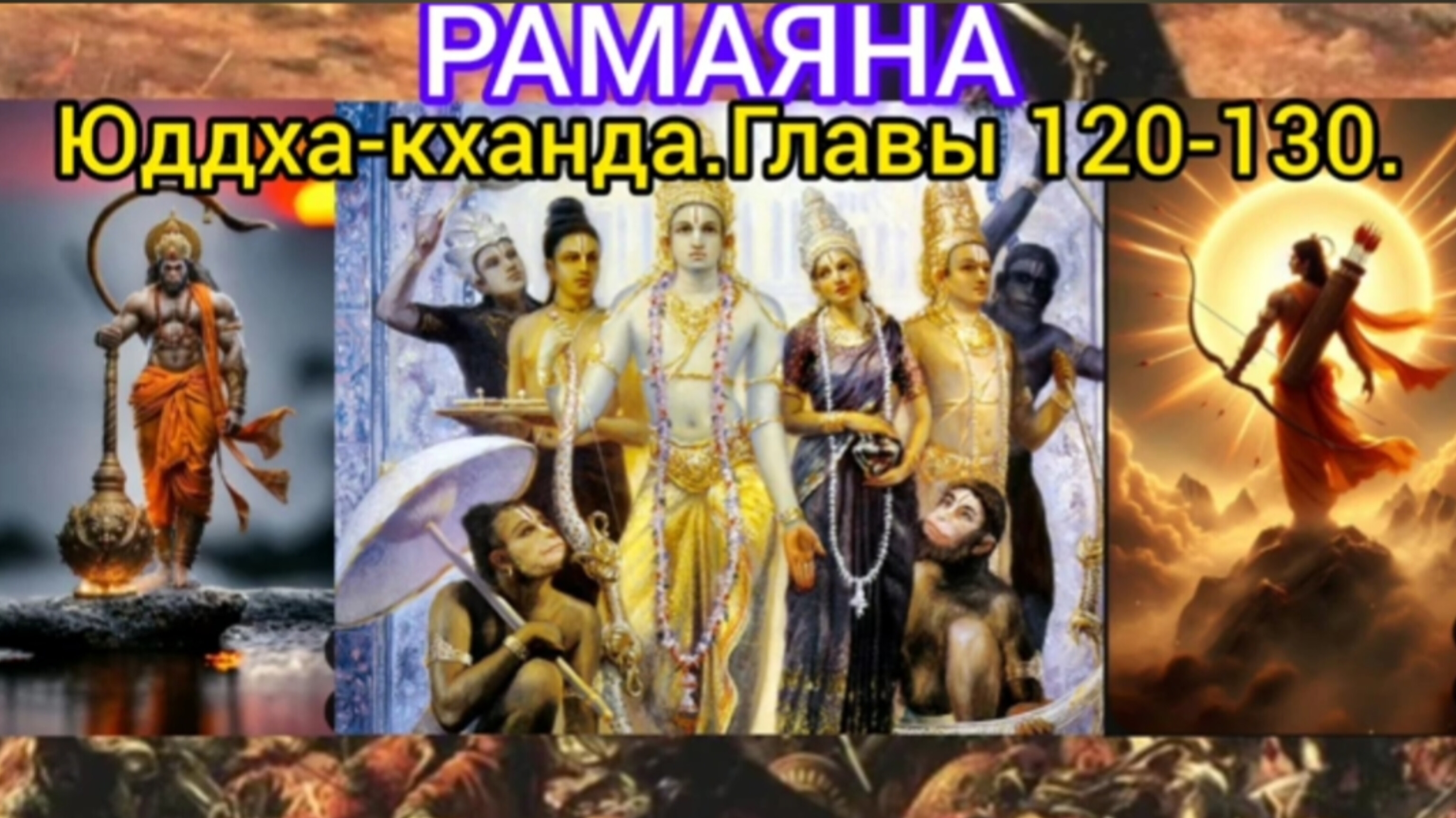 РАМАЯНА.Юддха-кханда.Главы 120-130. Аудиокнига.