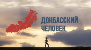 Донбасский человек – Серия 5
