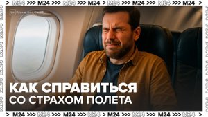 Психологи предложили методы борьбы со страхом полетов - Москва 24