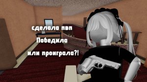 Сделала пвп в мм2