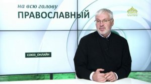 «Православный на всю голову!». Про отношение к людям