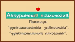 Паттерн «функциональный зависимый» и  функциональный алкоголик . Почему сложно уйти из абьюза
