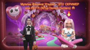 Мультик Фэшина: Угадай – ЭТО СКРИМЕР или НЕТ?! 🤯 (KPop Demon Hunters)  #KPopDemonHunters #видеоигры