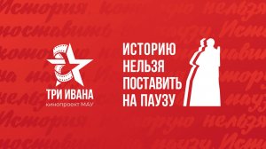 Документально-публицистический фильм "Три Ивана"