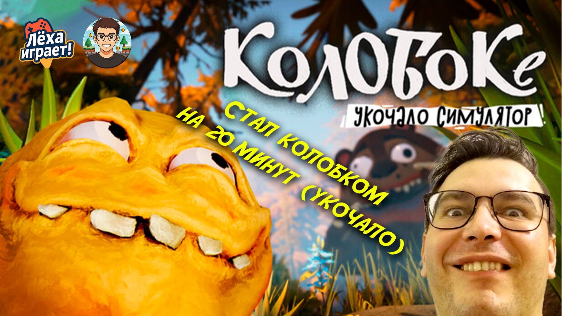 Реально укочало от прохождения Колобок: укочало симулятор