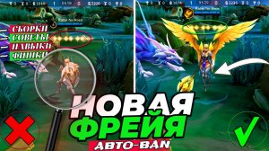 ЛУЧШИЙ ГАЙД НА ФРЕЙЮ, новый АВТО-БАН? ПОЛНЫЙ ГАЙД НА ГЕРОЯ в МОБАЙЛ ЛЕГЕНДС MOBILE LEGENDS