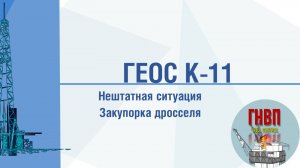 Нештатная ситуация -  закупорка дросселя.