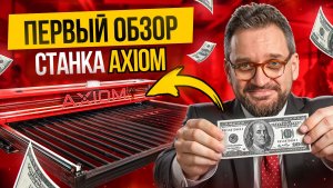 Новый станок AXIOM! Большой бюджетный лазер для бизнеса👨🔧
